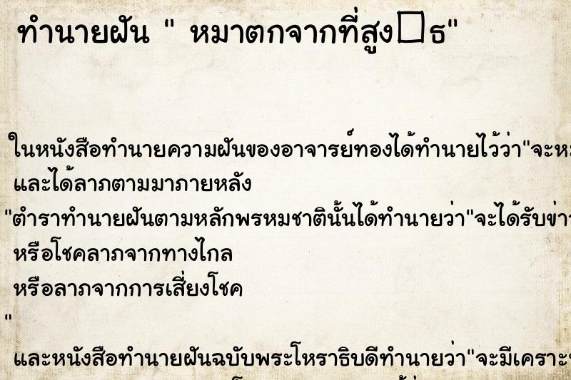 ทำนายฝันหมาตกจากที่สูง�¸ ทำนายฝันทำนายฝันหมาตกจากที่สูง�¸